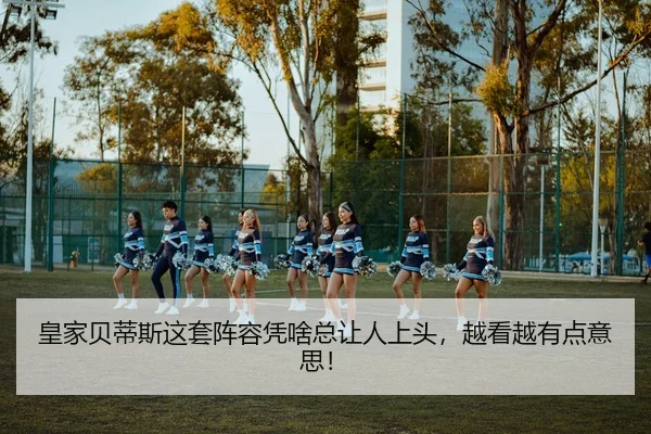 皇家贝蒂斯这套阵容凭啥总让人上头，越看越有点意思！