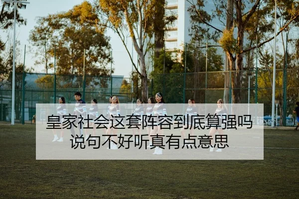 皇家社会这套阵容到底算强吗 说句不好听真有点意思