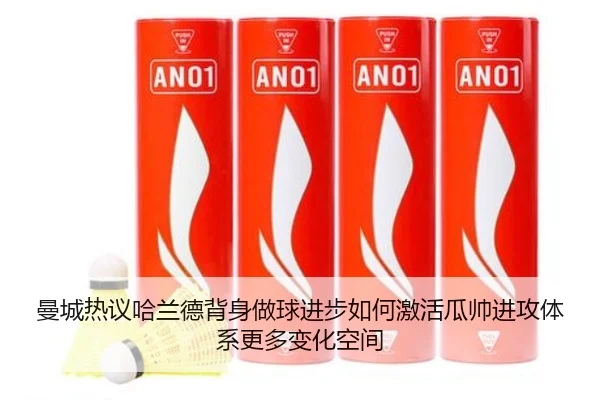 曼城热议哈兰德背身做球进步如何激活瓜帅进攻体系更多变化空间