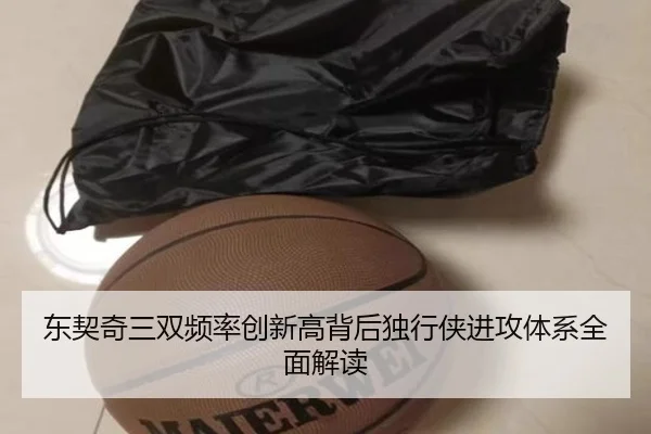 东契奇三双频率创新高背后独行侠进攻体系全面解读 | c7c7·app