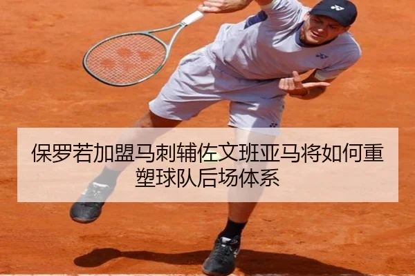 保罗若加盟马刺辅佐文班亚马将如何重塑球队后场体系