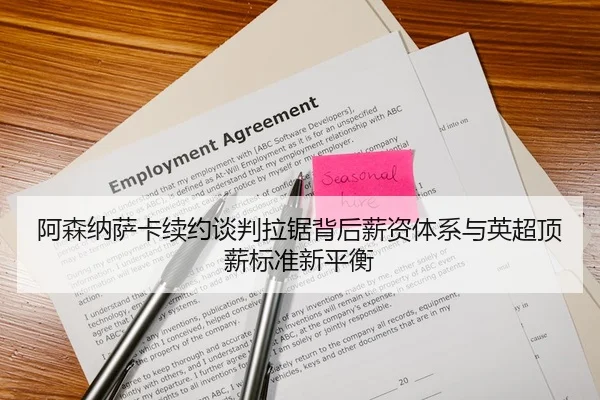 阿森纳萨卡续约谈判拉锯背后薪资体系与英超顶薪标准新平衡（c7c7·app）