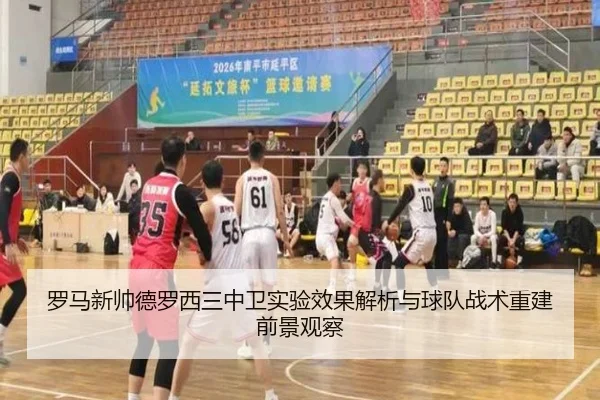 罗马新帅德罗西三中卫实验效果解析与球队战术重建前景观察（c7c7·app）