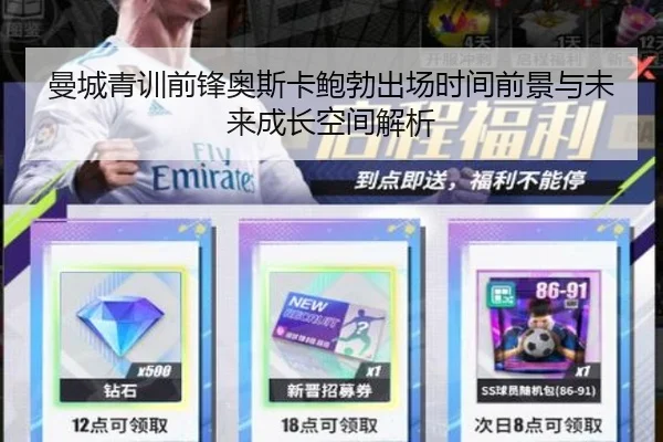 曼城青训前锋奥斯卡鲍勃出场时间前景与未来成长空间解析（c7c7·app）