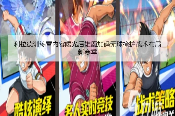利拉德训练营内容曝光后雄鹿加码无球掩护战术布局新赛季（c7c7·app）